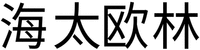  HAI TAI OU LIN 