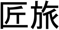 TAKUMIANS.