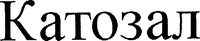  CATOSAL (Cyrillic). 