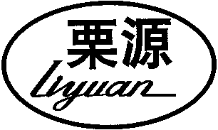 Liyuan
