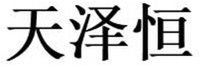 TIAN ZE HENG