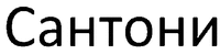 SANTONI.
