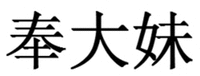 Feng Da Mei