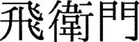 TOBIEMON