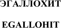 EGALLOHIT