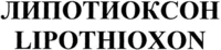 LIPOTHIOXON