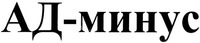 AD-minus.