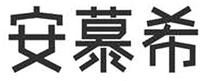  AN MU XI 