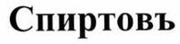 Spirtov