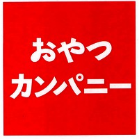  Oyatsu kanpanī