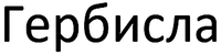 GERBISLA