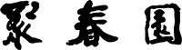 The three Chinese characters in the mark transliterate to 