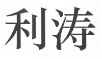 LI TAO.