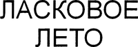 LASKOVOE LETO.