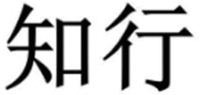  zhi xing 