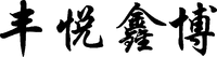 FENG YUE XIN BO.