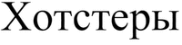 Khotstery