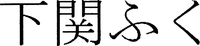 SHIMONOSEKI FUKU