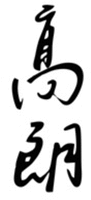  Gao Lang 