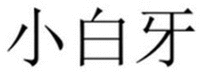 The three Chinese characters from left to right are transliterated as “Xiao” “Bai” “Ya” respectively.
