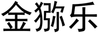 JIN MI LE