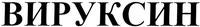 VIRUKSIN.