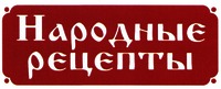 Narodnye retsepty