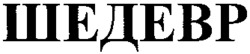 SHEDEVR.