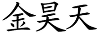  Jin Hao Tian 