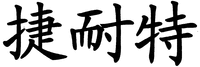 JIE NAI TE