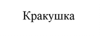 KRAKUSHKA