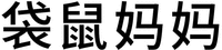 DAI SHU MA MA