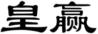 HUANG YING