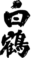 HAKUTSURU