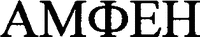 AMFEN