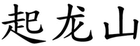 QI LONG SHAN.