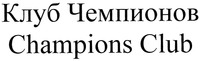 Champions Club