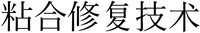  Nian he xiufu jishu 