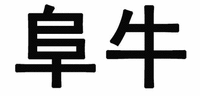 FU NIU