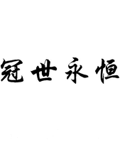GUAN SHI YONG HENG.