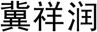 JI XIANG RUN