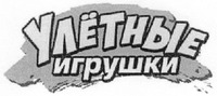 ULYOTNYE IGRUSHKI.