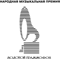 NARODNAYA MUZYKAL'NAYA PREMIYA ZOLOTOY GRAMMOFON