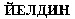 Yeldin.