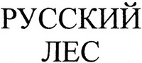 Russkij les