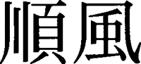  Junpu. 