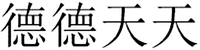 DE DE TIAN TIAN