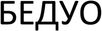 BEDUO