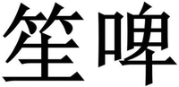 Sheng Pi.