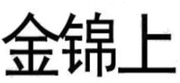  JIN JIN SHANG 